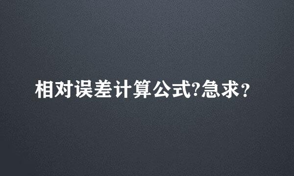 相对误差计算公式?急求？