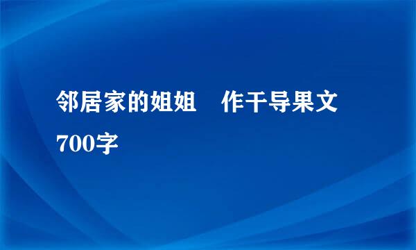 邻居家的姐姐 作干导果文 700字