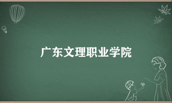 广东文理职业学院