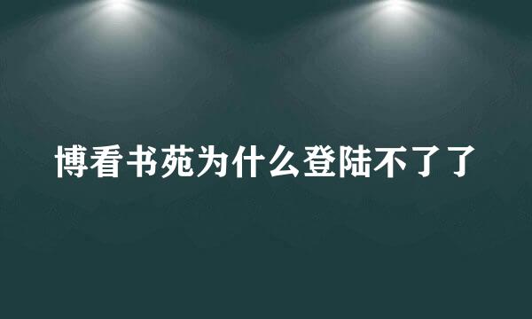 博看书苑为什么登陆不了了