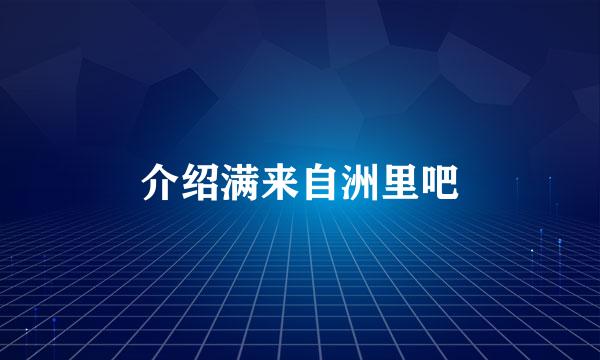 介绍满来自洲里吧