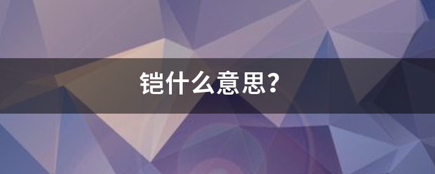 铠什么意思？