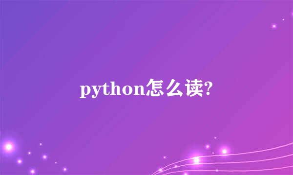 python怎么读?