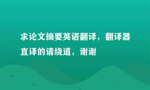 求论文摘要英语翻译，翻译器直译的请绕道，谢谢