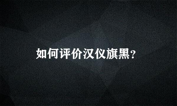 如何评价汉仪旗黑？