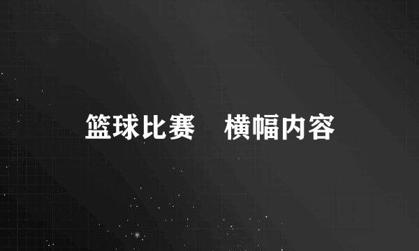 篮球比赛 横幅内容