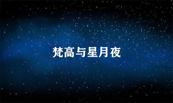 梵高与星月夜