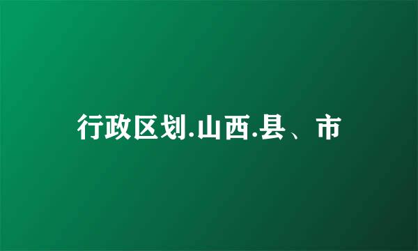 行政区划.山西.县、市