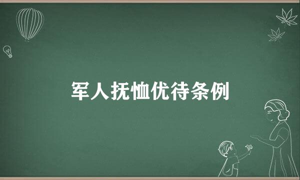 军人抚恤优待条例