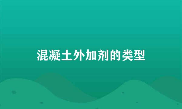 混凝土外加剂的类型