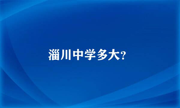 淄川中学多大？