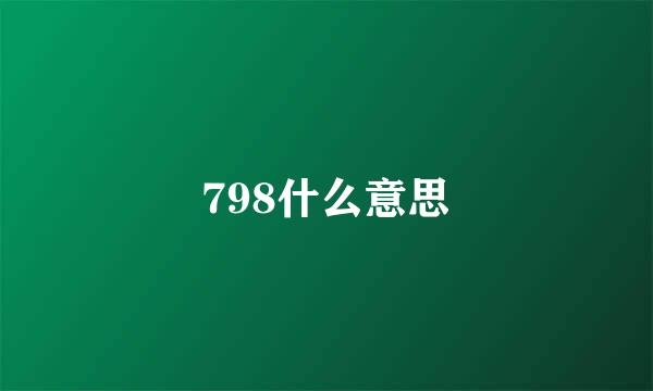 798什么意思