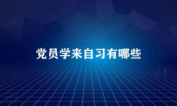 党员学来自习有哪些