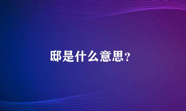 邸是什么意思？