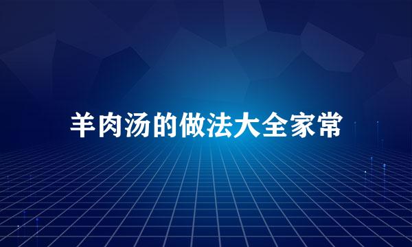 羊肉汤的做法大全家常