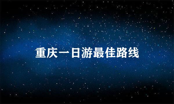 重庆一日游最佳路线