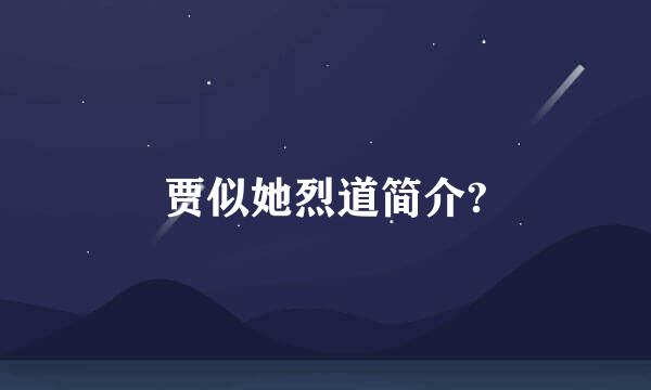 贾似她烈道简介?