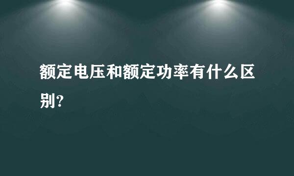 额定电压和额定功率有什么区别?