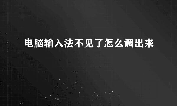 电脑输入法不见了怎么调出来