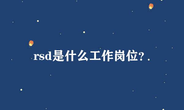 rsd是什么工作岗位？