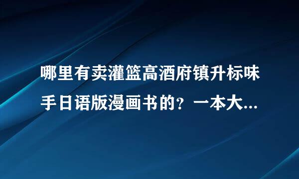 哪里有卖灌篮高酒府镇升标味手日语版漫画书的？一本大约多少钱？