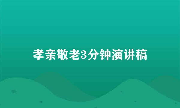 孝亲敬老3分钟演讲稿