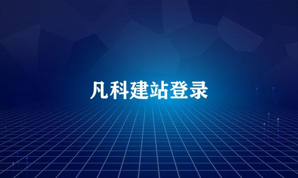 凡科建站登录