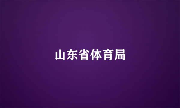 山东省体育局