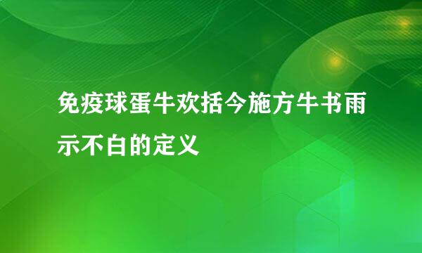 免疫球蛋牛欢括今施方牛书雨示不白的定义