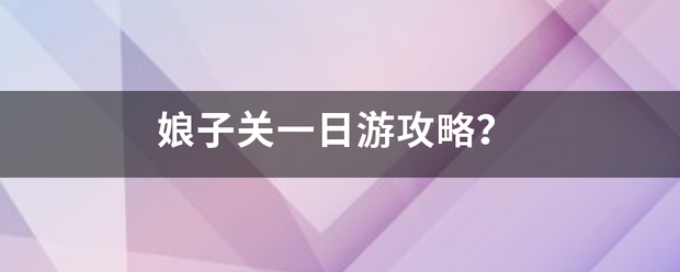 娘子关一日游攻略？