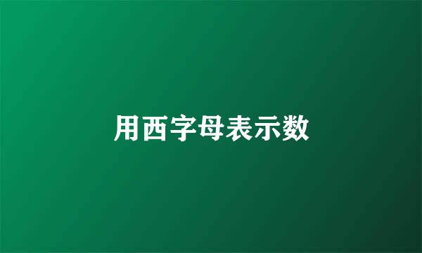 用西字母表示数