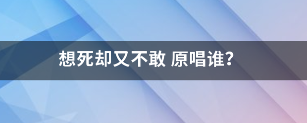 想死却又不敢