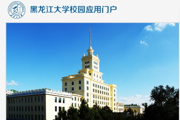 黑龙江大学校园信息门户网址怎么进入