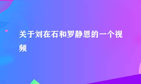 关于刘在石和罗静恩的一个视频