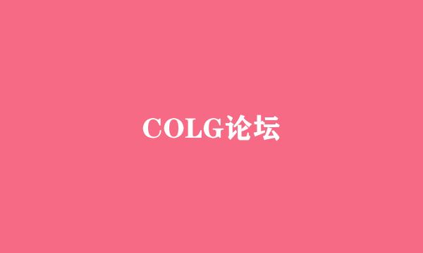 COLG论坛