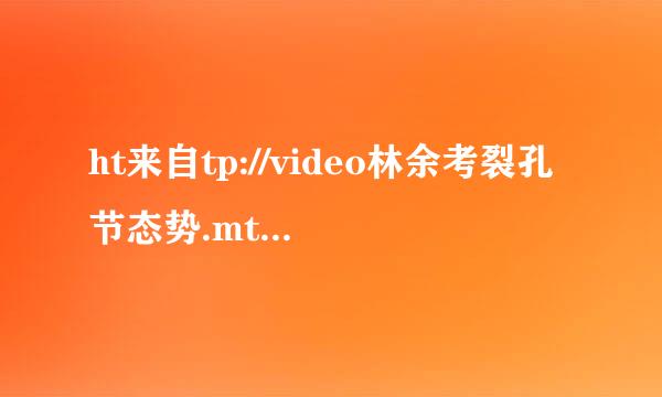 ht来自tp://video林余考裂孔节态势.mtime.com/49601/?mid=19360问答9768 1分2兵右洋点2秒后面的背景音乐