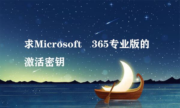 求Microsoft 365专业版的激活密钥