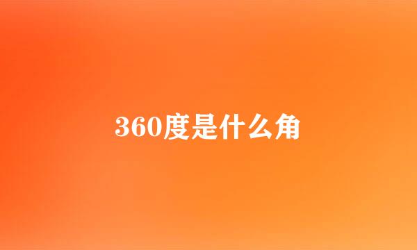 360度是什么角