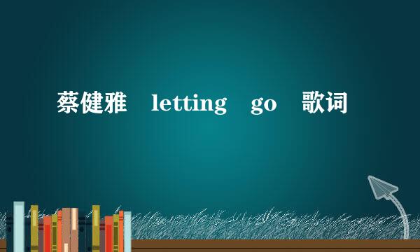 蔡健雅 letting go 歌词