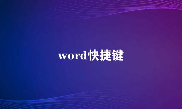 word快捷键