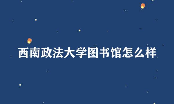 西南政法大学图书馆怎么样