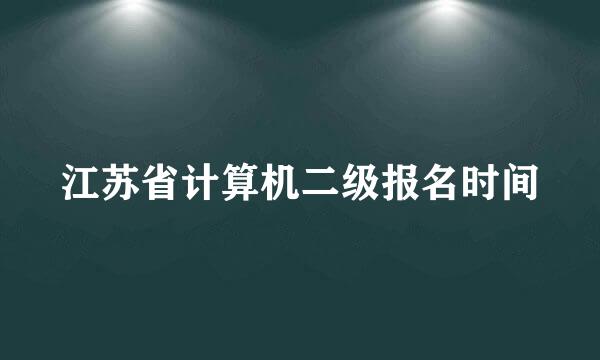 江苏省计算机二级报名时间