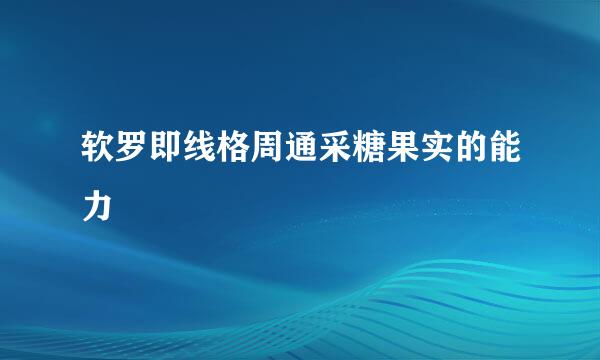 软罗即线格周通采糖果实的能力