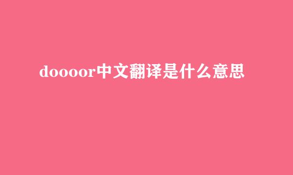 doooor中文翻译是什么意思