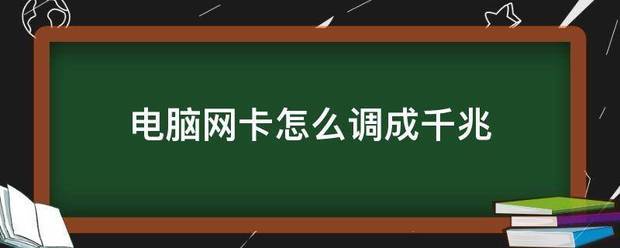 电脑网卡怎么调成千兆