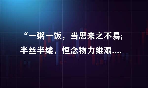 “一粥一饭，当思来之不易;半丝半缕，恒念物力维艰.”是什么意思