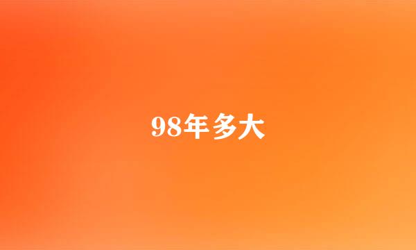 98年多大