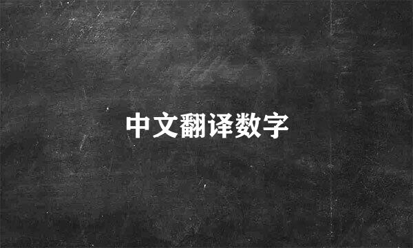 中文翻译数字