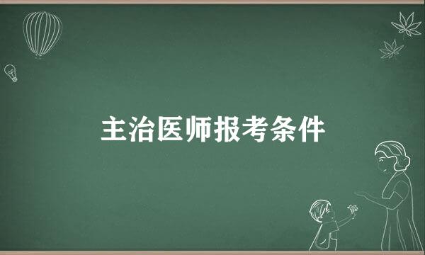 主治医师报考条件