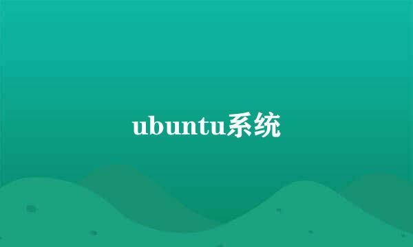 ubuntu系统